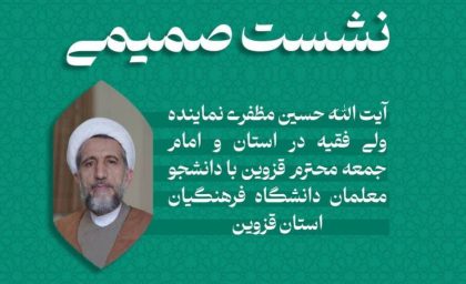اعتراض دانشجومعلمان بسیجی دانشگاه فرهنگیان استان قزوین به مشکلات این دانشگاه در دیداد با امام جمعه استان قزوین آیت الله حسین مظفری