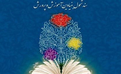 اندر احوالات زخمهای سربازِ نسخه ترمیمی سند تحول بنیادین