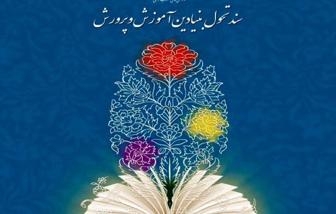 اندر احوالات زخم‌های سربازِ نسخه ترمیمی سند تحول بنیادین