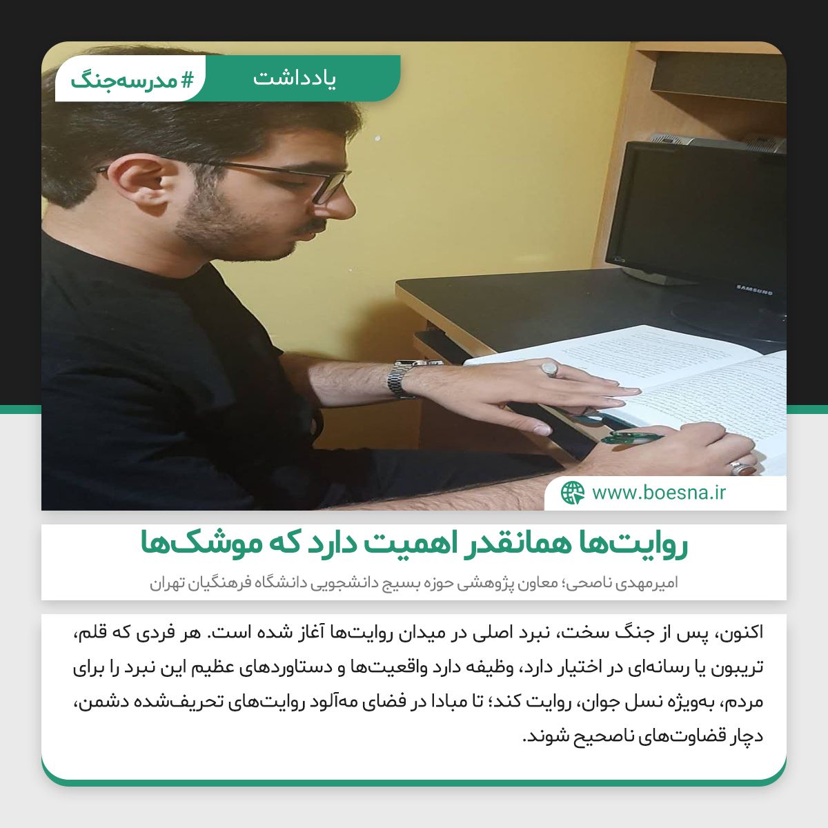 روایت ها همان قدر اهمیت دارد که موشک ها یادداشت دانشجویی امیرمهدی ناصحی معاون پژوهشی حوزه بسیج دانشجویی دانشگاه فرهنگیان تهران