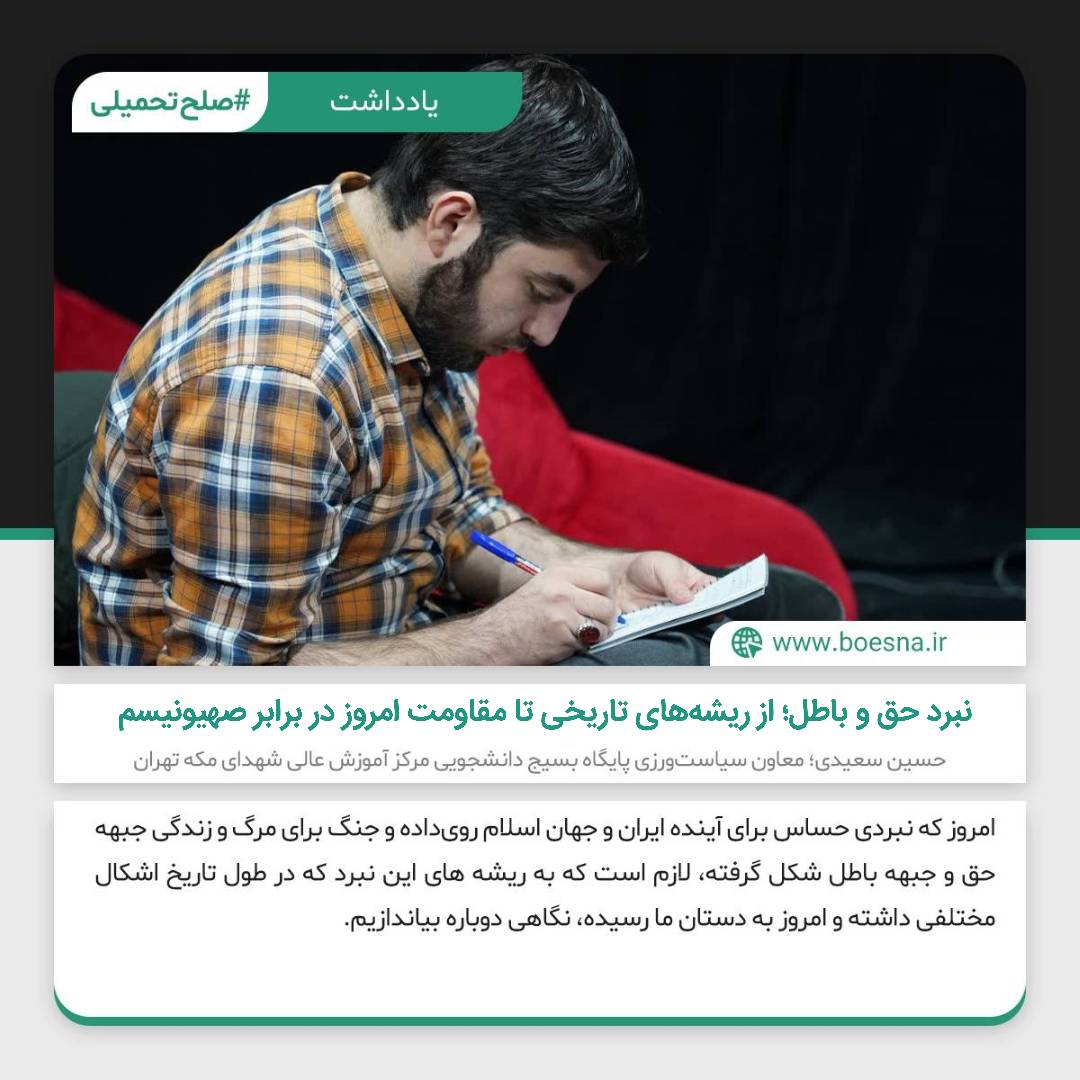 نبرد حق و باطل از ریشه های تاریخی تا مقاومت امروز در برابر صهیونیسم یادداشت حسین سعیدی معاونت سیاست ورزی بسیج دانشجویی دانشگاه فرهنگیان شهدای مکه تهران