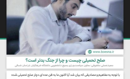 صلح تحمیلی چیست و چرا از جنگ بدتر است یادداشت سعید نعمتی سلجوقی معاون سیاست ورزی بسیج دانشجویی دانشگاه فرهنگیان خراسان شمالی