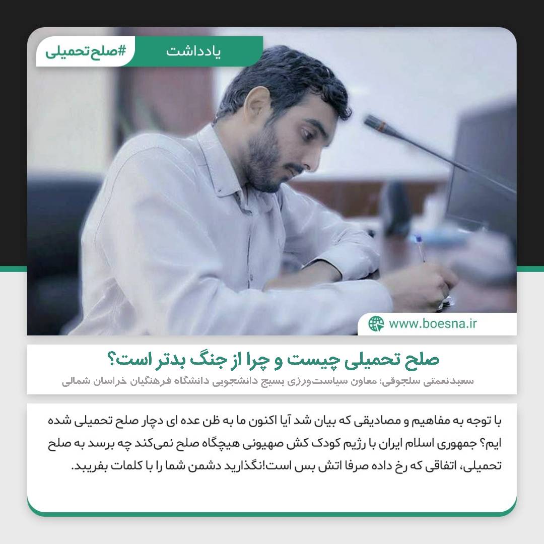 صلح تحمیلی چیست و چرا از جنگ بدتر است یادداشت سعید نعمتی سلجوقی معاون سیاست ورزی بسیج دانشجویی دانشگاه فرهنگیان خراسان شمالی