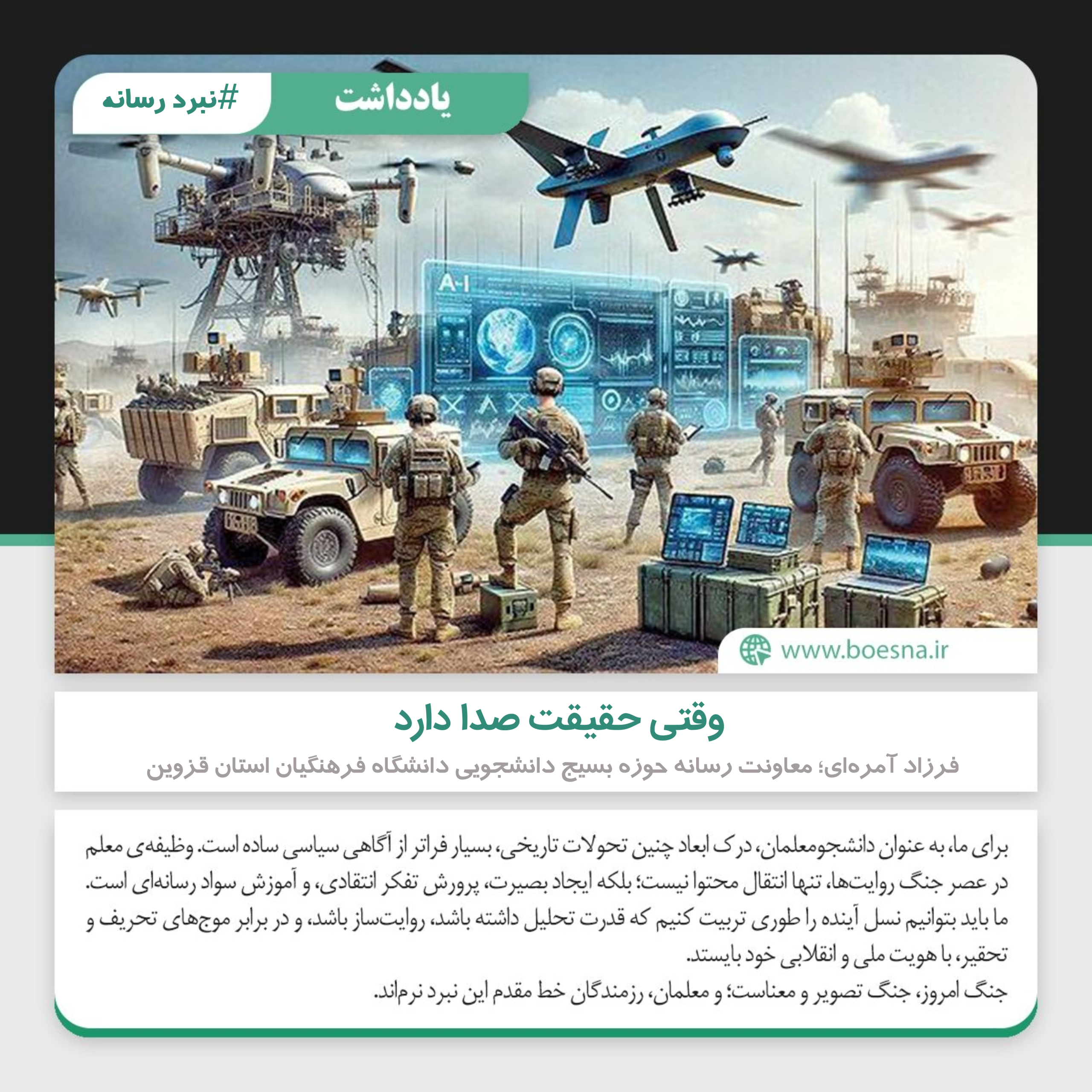وقتی حقیقت صدا دارد یادداشت دانشجویی فرزاد آمره ای معاونت رسانه حوزه بسیج دانشجویی دانشگاه فرهنگیان استان قزوین