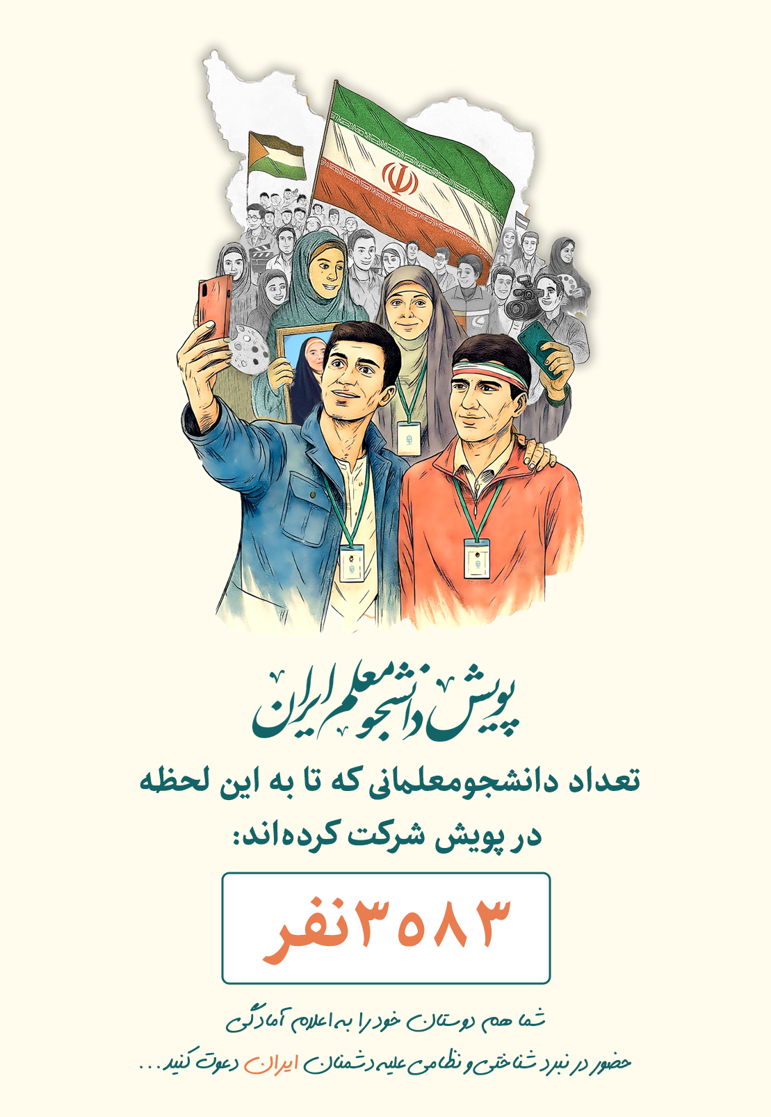 پویش دانشجومعلم ایران