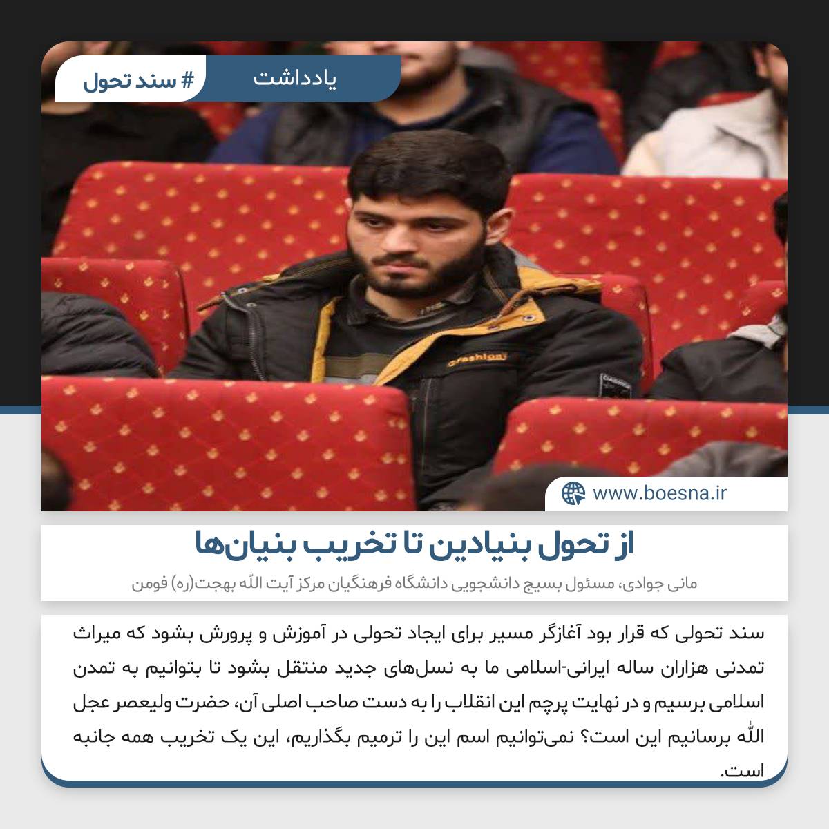 یادداشت مانی جوادی مسئول بسیج دانشجویی دانشگاه فرهنگیان مرکز آیت الله بهجت فومن پیرامون نسخه ترمیم یافته سند تحول بنیادین