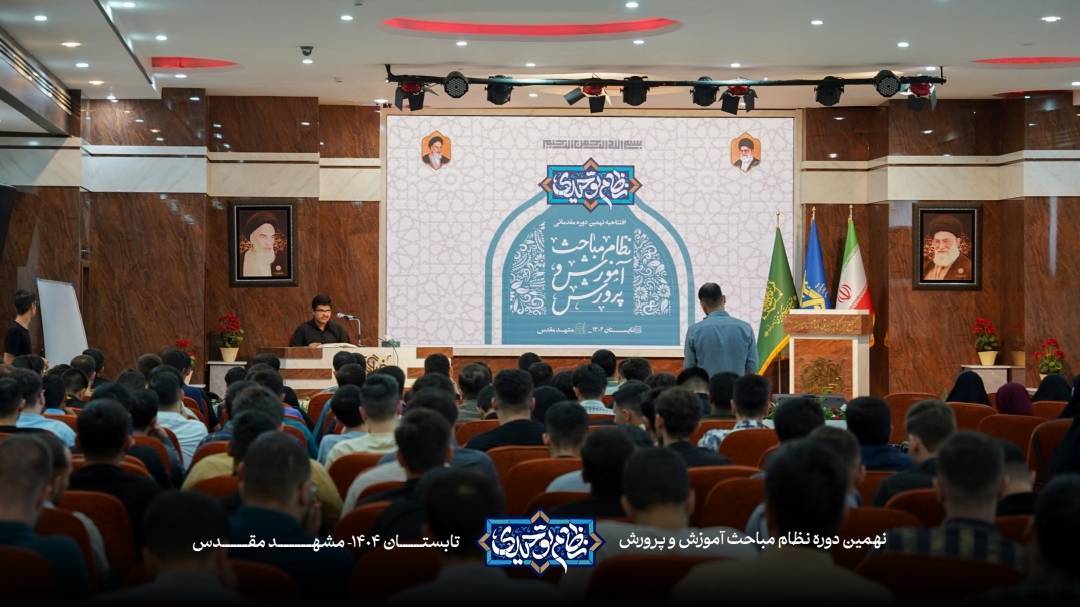 افتتاح نهمین دوره نظام مباحث آموزش و پرورش در مشهد مقدس