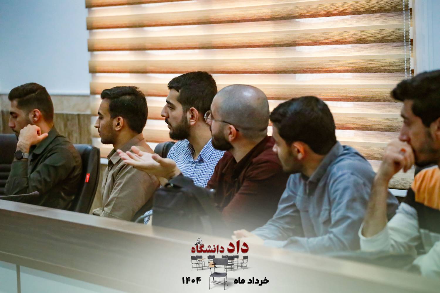 دوره داد دانشگاه معاونت سیاست ورزی بسیج دانشجویی دانشگاه فرهنگیان
