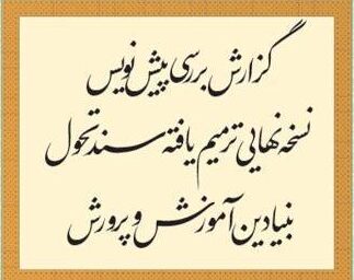 بررسی پیش‌نویس نسخه ترمیم‌یافته سند تحول بنیادین آموزش و پرورش