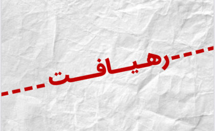 نشریه رهیافت اولین شماره بسیج دانشجویی دانشگاه فرهنگیان زنجان