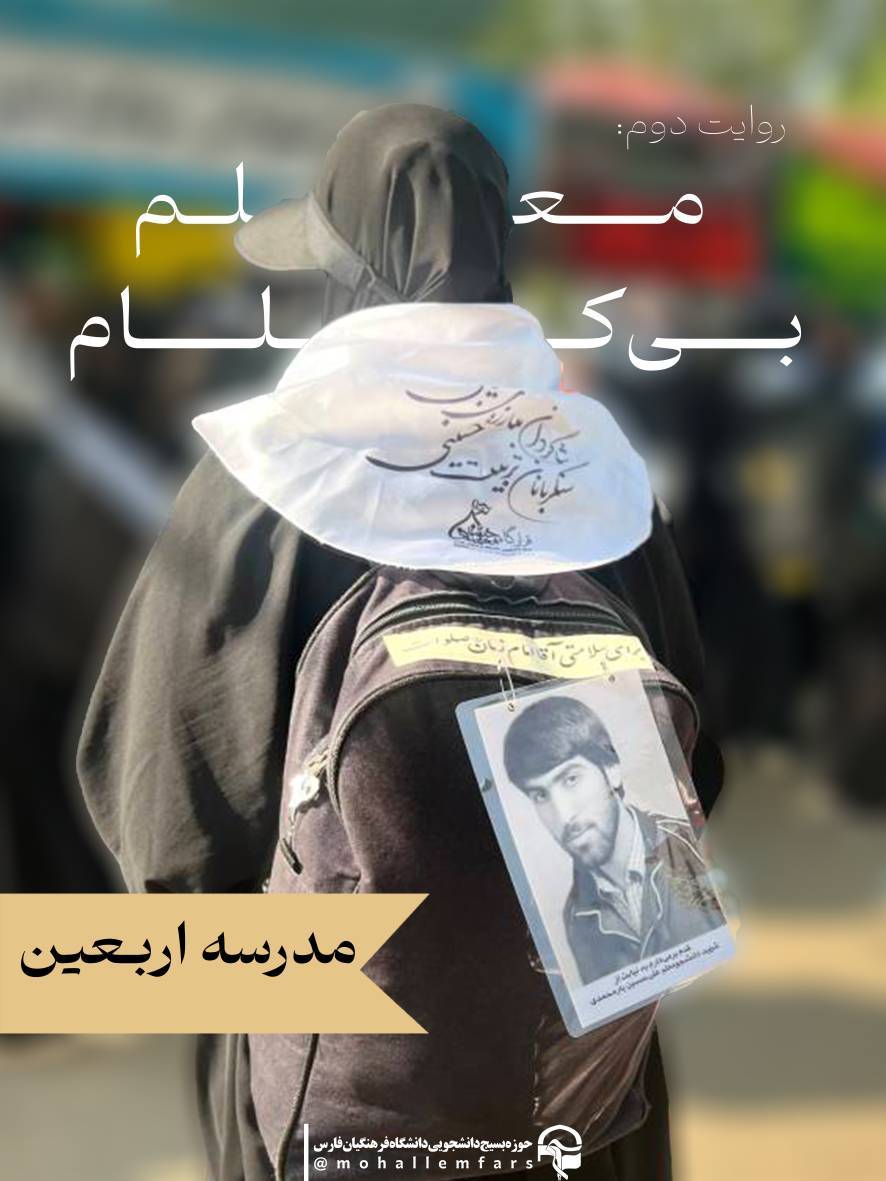 روایتهای حوزه بسیج دانشجویی دانشگاه فرهنگیان فارس از مدرسه اربعین قسمت دوم معلم بی کلام