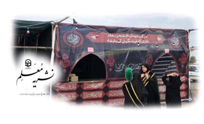 نشریه معلم بسیج دانشجویی دانشگاه فرهنگیان کرمانشاه