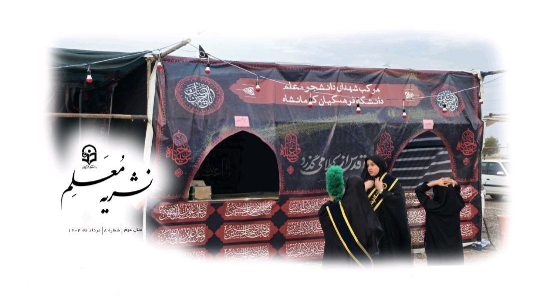 نشریه معلم بسیج دانشجویی دانشگاه فرهنگیان کرمانشاه