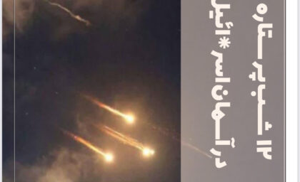 مقاله تحلیلی ۱۲ شب پرستاره در آسمان اسراییل بسیج دانشجویی دانشگاه فرهنگیان