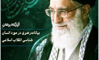 بیانات رهبری در مورد انسان شناسی انقلاب اسلامی