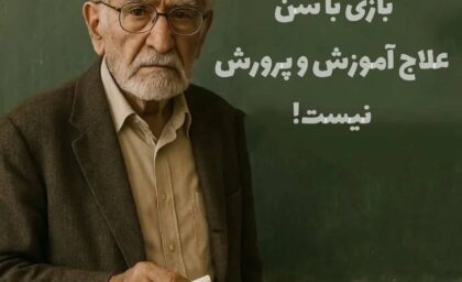 بازی با سن علاج آموزش و پرورش نیست!