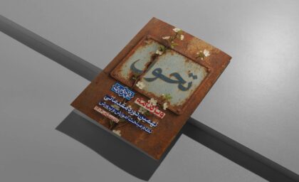 تحوّل در تعلیم و تربیت؛ از نقد نظم مدرن تا افق‌گشایی تمدنی