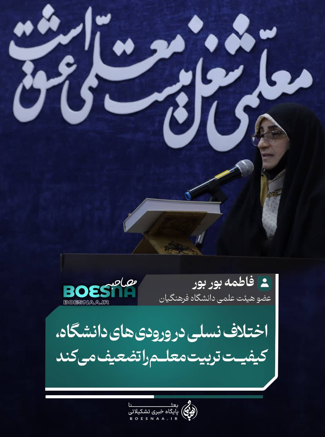 مصاحبه بعثنا با فاطمه بوربور: اختلاف نسلی در ورودی های دانشگاه کیفیت تربیت معلم را تضعیف میکند