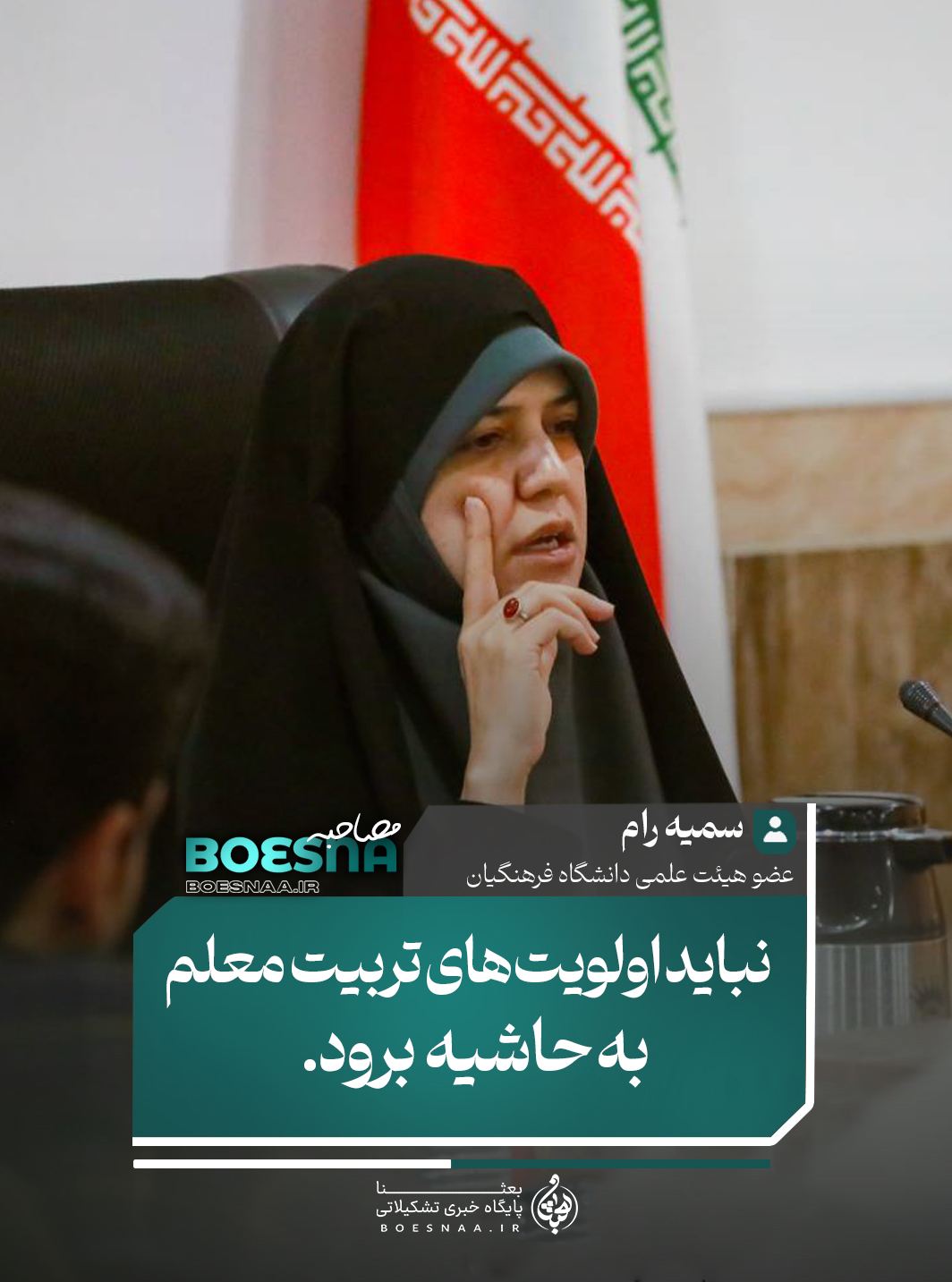 سمیه رام عضو هیئت علمی دانشگاه فرهنگیان در گفتگو با بعثنا: نباید اولویت های تربیت معلم به حاشیه رود