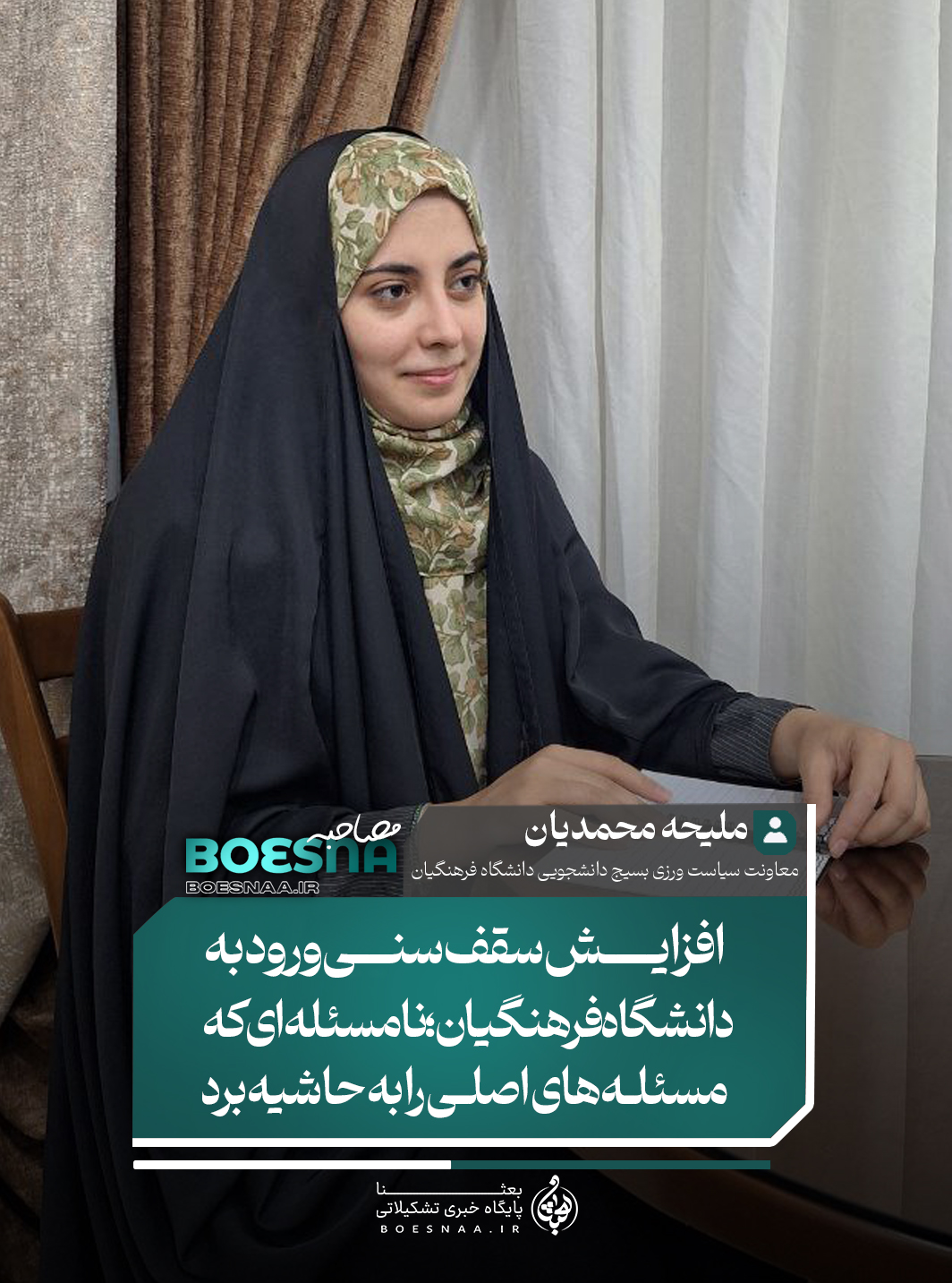 ملیحه محمدیان معاونت سیاست ورزی بسیج دانشجویی دانشگاه فرهنگیان در گفتگو با بعثنا: افزایش سقف سنی ورود به دانشگاه فرهنگیان، نامسئله ای که مسئله های اصلی را به حاشیه برد