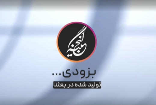گنجینه؛ تجارب تشکیلاتی