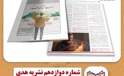 نشریه هدی بسیج دانشجویی دانشگاه فرهنگیان سیستان و بلوچستان