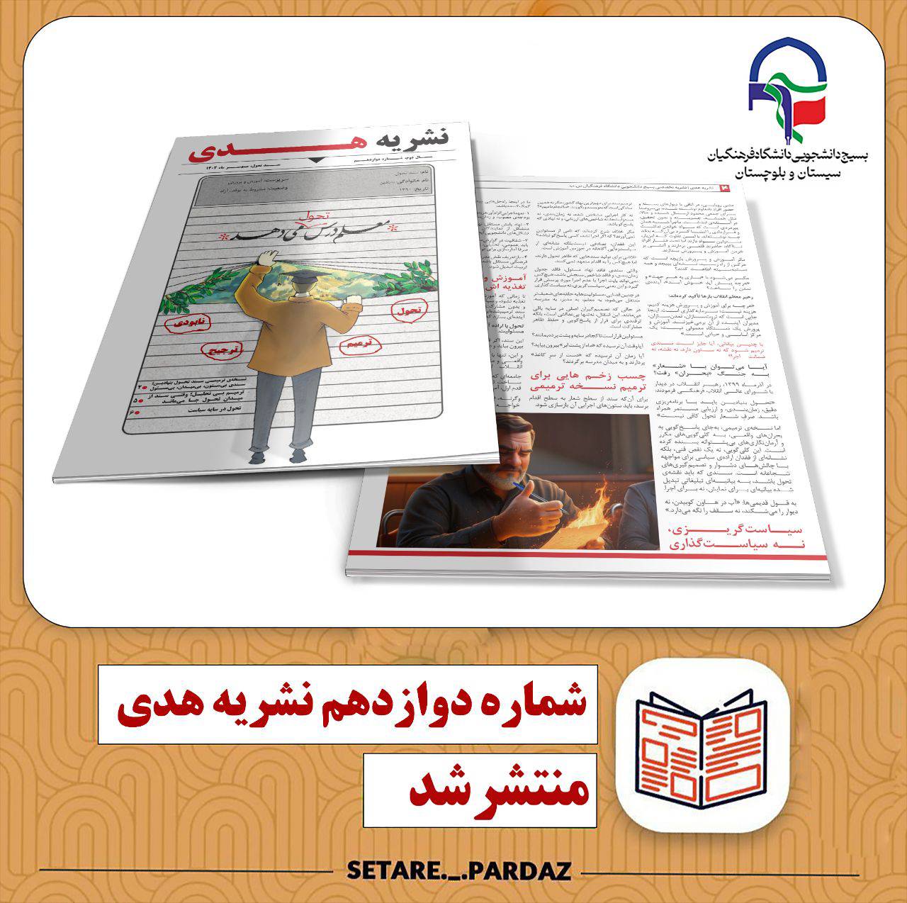 نشریه هدی بسیج دانشجویی دانشگاه فرهنگیان سیستان و بلوچستان