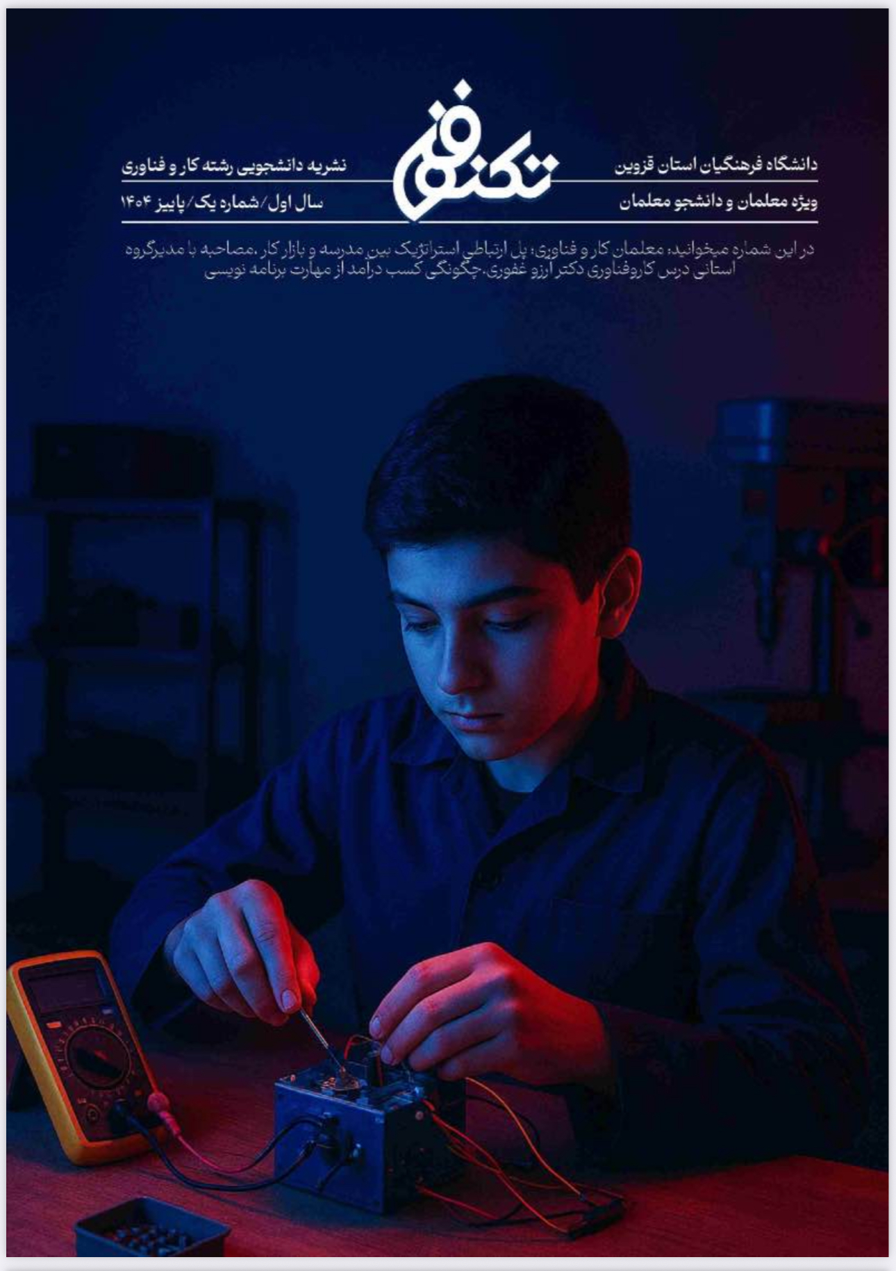 نشریه دانشجویی تکنوفن دانشگاه فرهنگیان قزوین