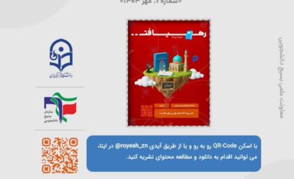 نشریه دانشجویی رهیافت معاونت علمی بسیج دانشجویی دانشگاه فرهنگیان زنجان