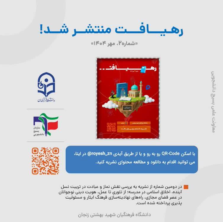 نشریه دانشجویی رهیافت معاونت علمی بسیج دانشجویی دانشگاه فرهنگیان زنجان