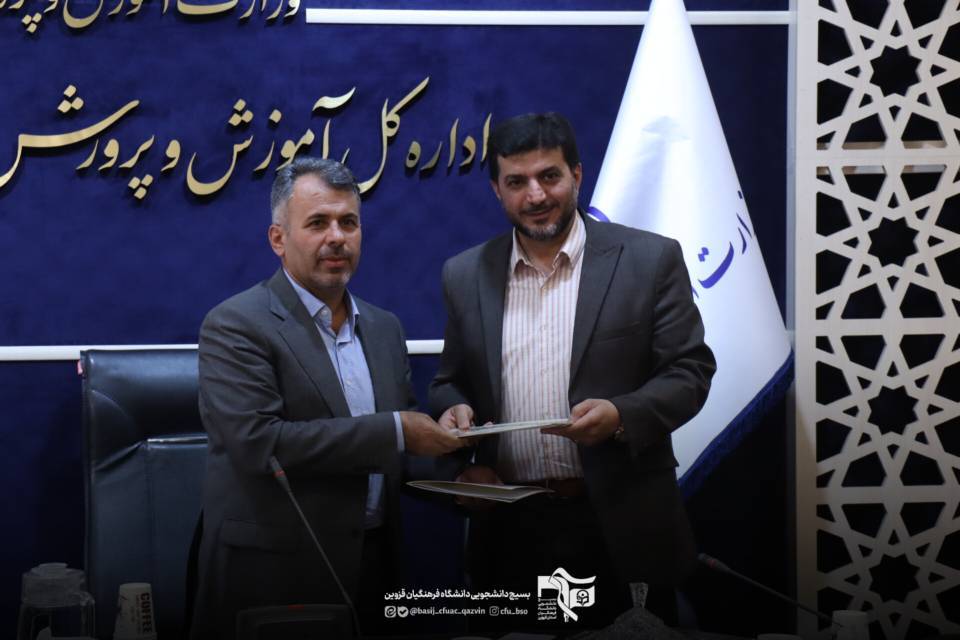 امضای تفاهم نامه سه جانبه اداره کل آموزش و پرورش، دانشگاه فرهنگیان و بسیج دانشجویی استان قزوین