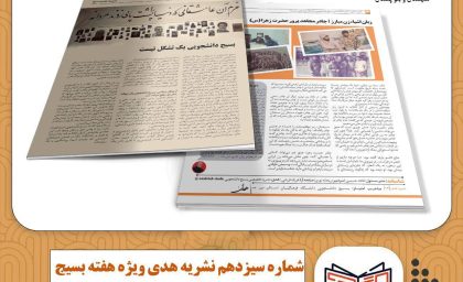 نشریه هدی بسیج دانشجویی دانشگاه فرهنگیان سیستان و بلوچستان