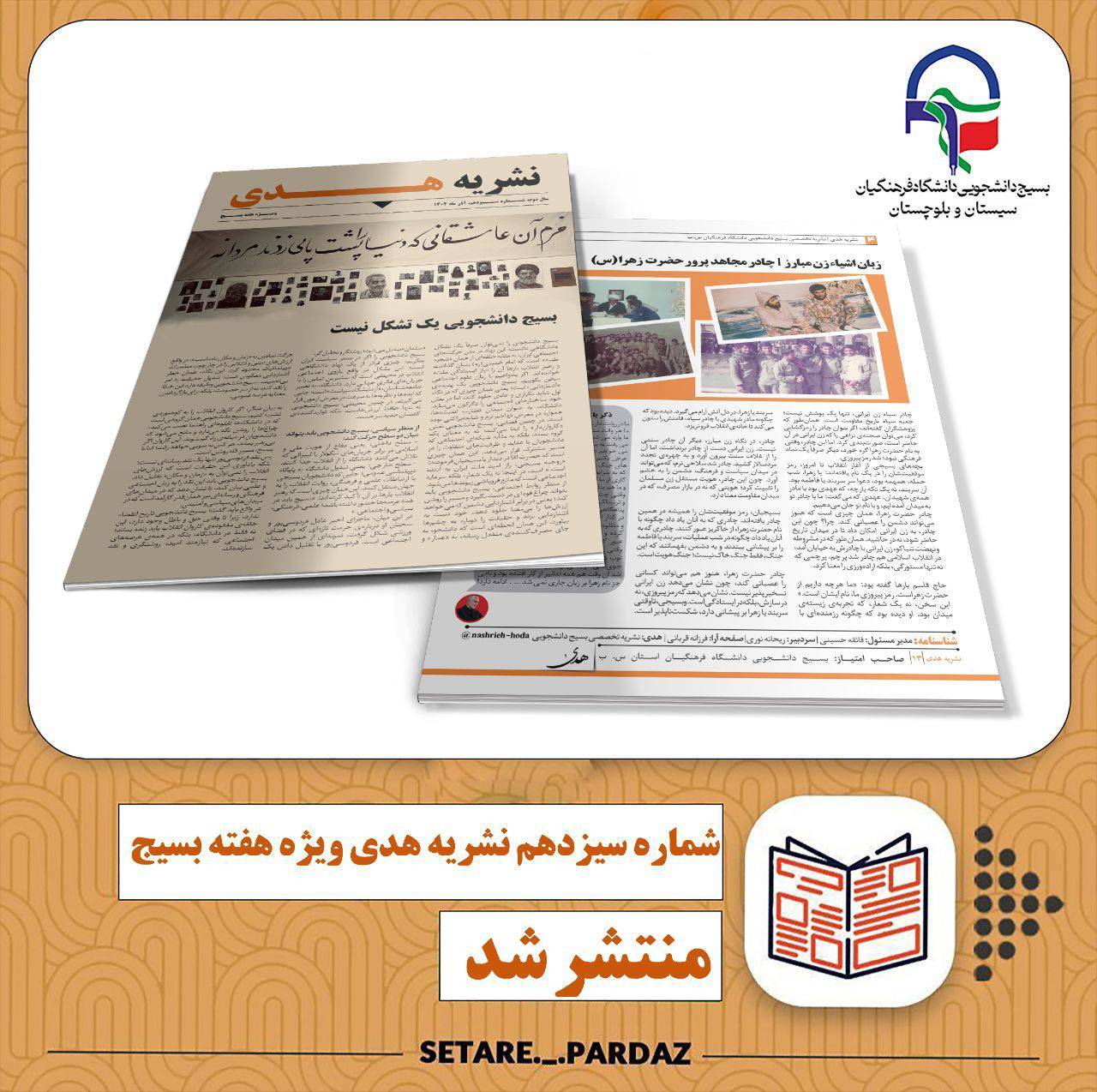 نشریه هدی بسیج دانشجویی دانشگاه فرهنگیان سیستان و بلوچستان