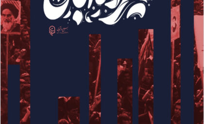 ویژه‌نامه ۱۳ آبان نشریه بسیج دانشجویی دانشگاه فرهنگیان پردیس الزهرا زنجان