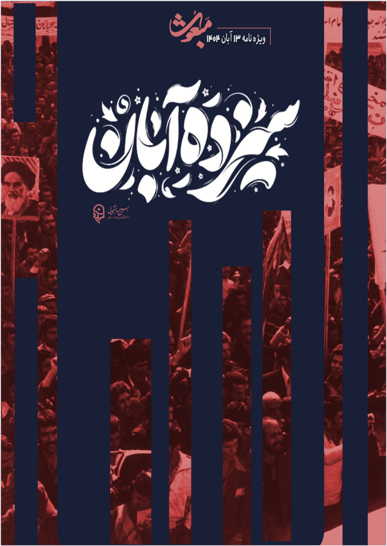 ویژهنامه ۱۳ آبان نشریه بسیج دانشجویی دانشگاه فرهنگیان پردیس الزهرا زنجان