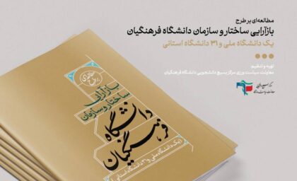 مطالعه‌ای بر طرح «بازآرایی ساختار و سازمان دانشگاه فرهنگیان(یک دانشگاه ملی و ۳۱ دانشگاه استانی)»