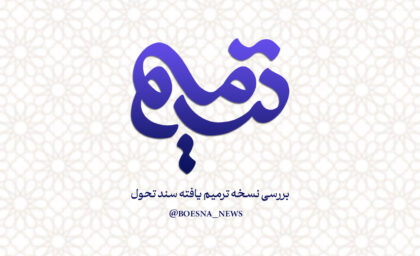 ویژه برنامه «ترمیم»: نقد و بررسی پیش‌نویس نهایی نسخه ترمیم‌یافته سند تحول بنیادین آموزش و پرورش