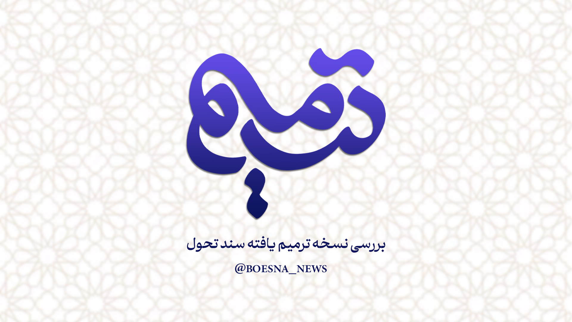 ویژه برنامه «ترمیم»: نقد و بررسی پیش‌نویس نهایی نسخه ترمیم‌یافته سند تحول بنیادین آموزش و پرورش