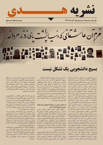 نشریه هدی بسیج دانشجویی دانشگاه فرهنگیان سیستان و بلوچستان