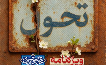 انتشار ویژه‌نامه نهمین دوره مقدماتی «نظام مباحث آموزش و پرورش»