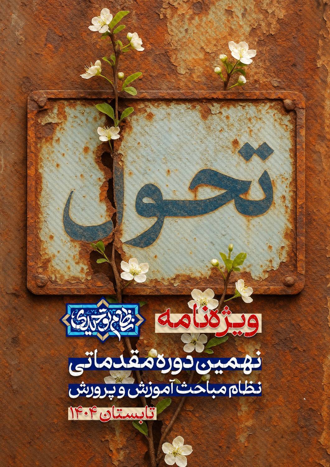 انتشار ویژه‌نامه نهمین دوره مقدماتی «نظام مباحث آموزش و پرورش»