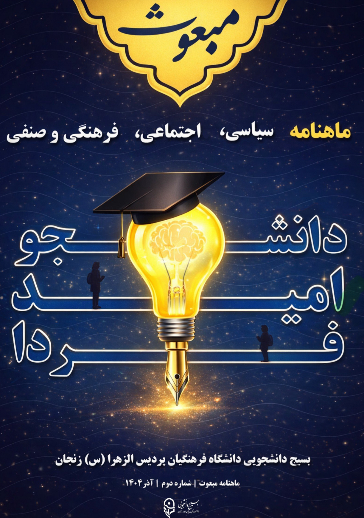 نشریه مبعوث بسیج دانشجویی دانشگاه فرهنگیان زنجان