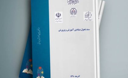 مرثیه‌ی تحول؛ رؤیایی که ۱۴ سال در آموزش‌وپرورش خاک خورد