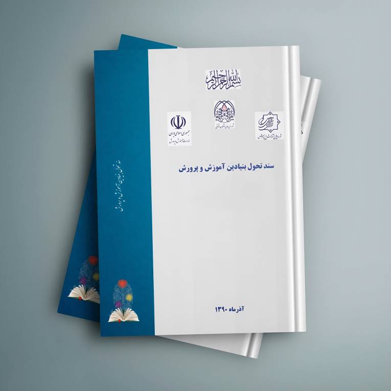 مرثیه‌ی تحول؛ رؤیایی که ۱۴ سال در آموزش‌وپرورش خاک خورد