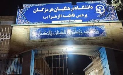 دانشجومعلمان هرمزگان خطاب به شورای عالی انقلاب فرهنگی: سند تحول بنیادین از اجرا مانده است