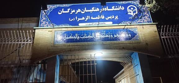 دانشجومعلمان هرمزگان خطاب به شورای عالی انقلاب فرهنگی: سند تحول بنیادین از اجرا مانده است