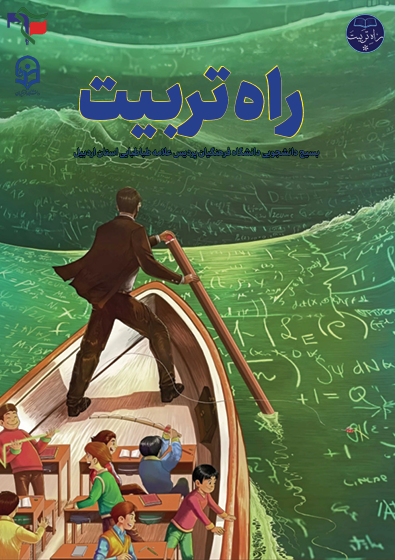 نشریه راه تربیت بسیج دانشجویی دانشگاه فرهنگیان اردبیل