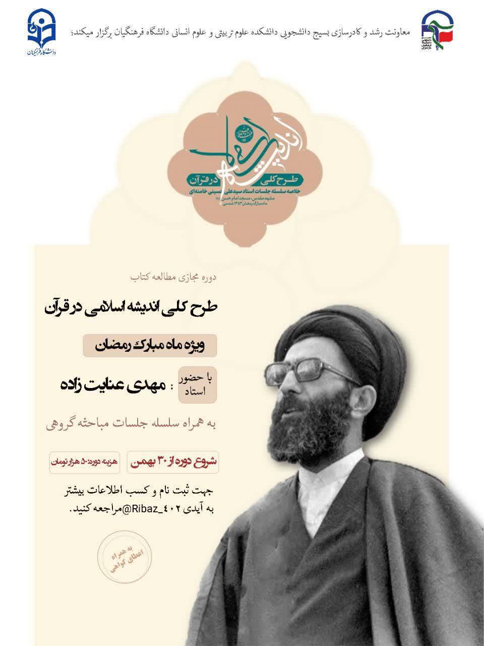 معاونت رشد و کادرسازی خوانش جمعی کتاب طرح کلی اندیشه اسلامی ماه رمضان بسیج دانشجویی دانشگاه فرهنگیان