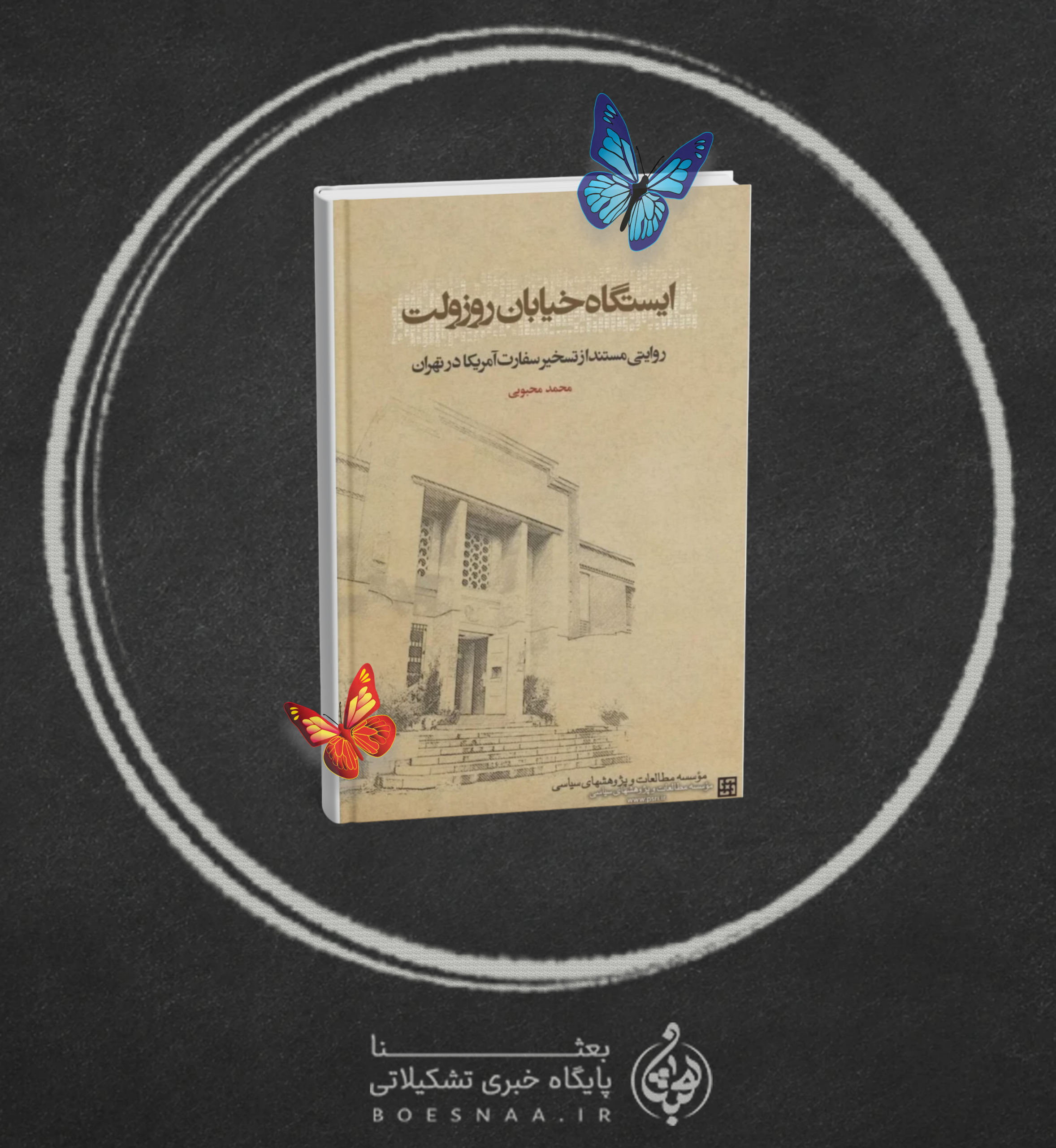 معرفی کتاب ایستگاه خیابان روزولت محمد محبوبی