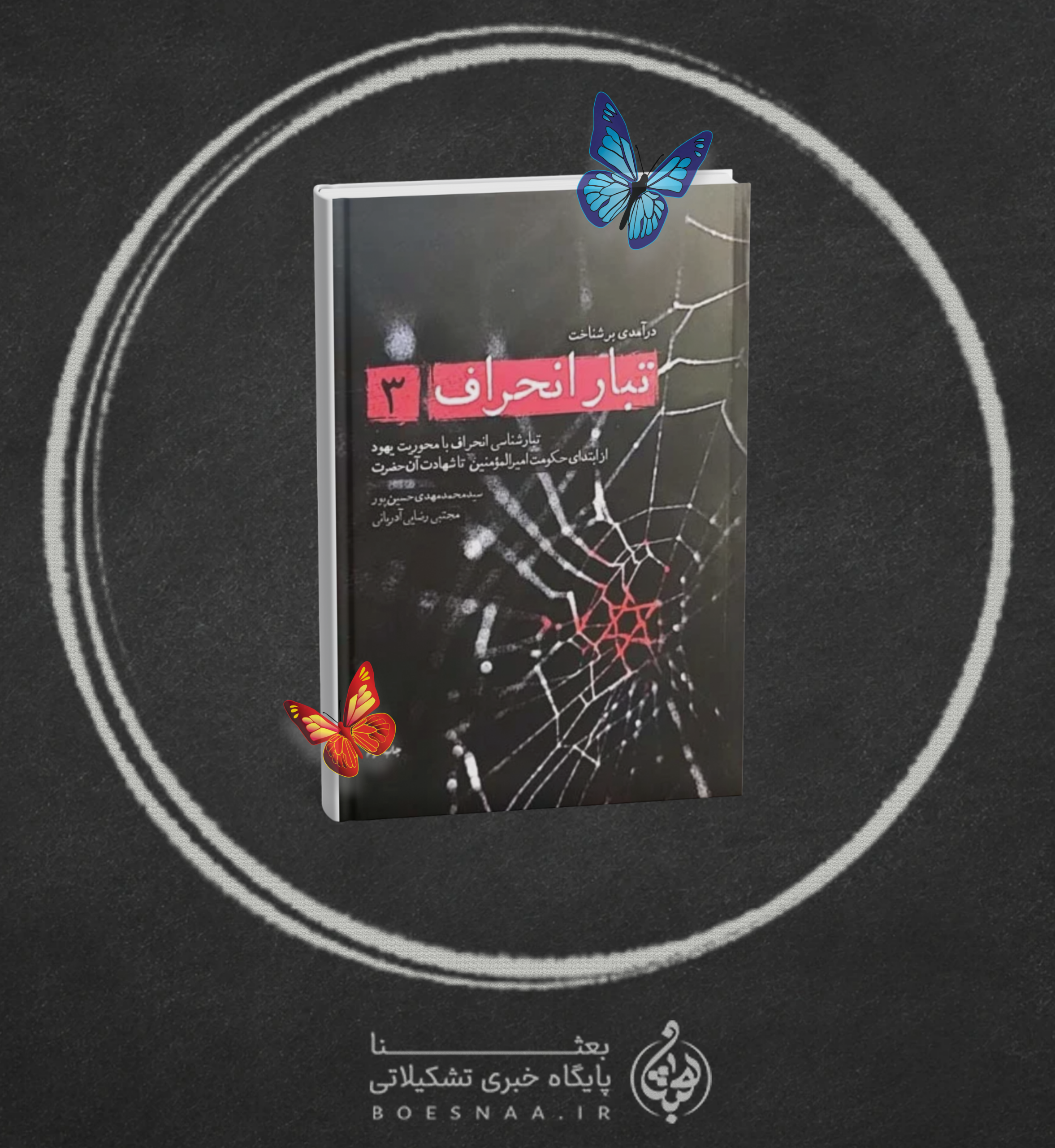 معرفی کتاب تبار انحراف محور مقاومت